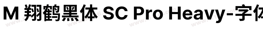 M 翔鹤黑体 SC Pro Heavy字体转换